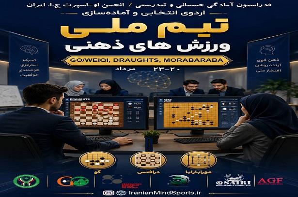 ملی‌پوشان ورزش‌های ذهنی انتخاب می‌شوند/ اعلام اسامی نفرات دعوت شده به ...